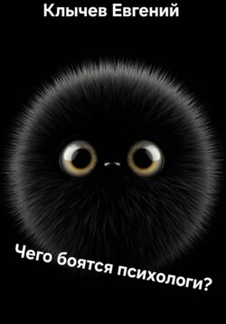 Чего боятся психологи?