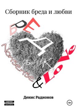 Сборник бреда и любви