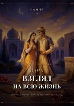 Один взгляд на всю жизнь