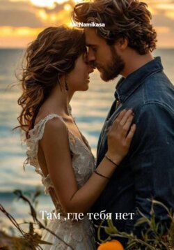 Там ,где тебя нет