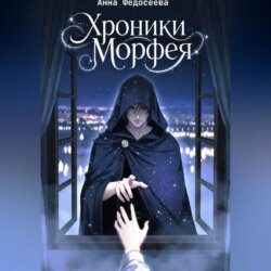Хроники Морфея