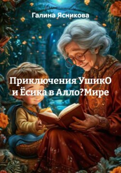 Приключения УшикО и Ёсика в Алло?Мире