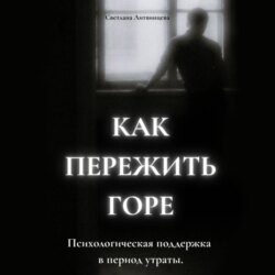 Как пережить горе. Психологическая поддержка в период утраты