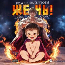 Рожденный, чтобы жечь!