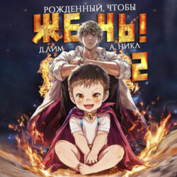 Рожденный, чтобы жечь! – 2