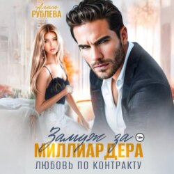 Замуж за миллиардера. Любовь по контракту
