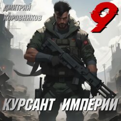 Курсант Империи – 9