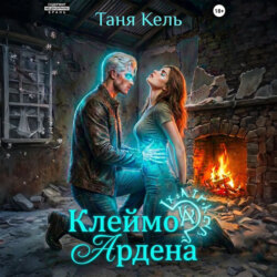 Клеймо Ардена