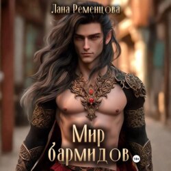 Мир бармидов