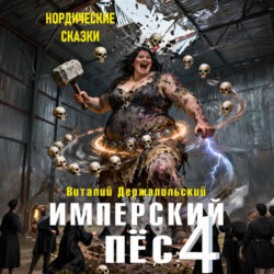 Имперский пёс 4. Нордические сказки.