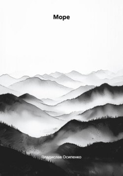 Море