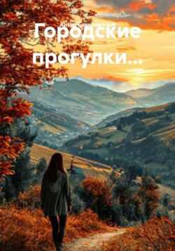 Городские прогулки…