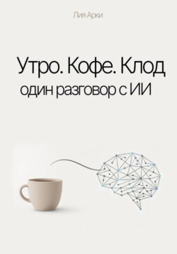 Утро. Кофе. Клод. Один разговор с ИИ