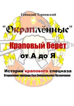 «Окраплённые. Краповый берет. От А до Я. История крапового спецназа. Откровения офицера Сил Специального Назначения»». Очерк