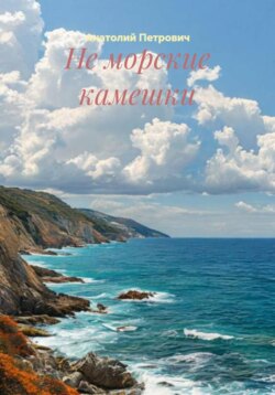 Не морские камешки