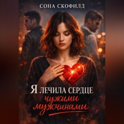 Я лечила сердце чужими мужчинами