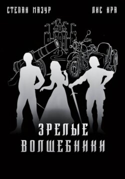 Зрелые волшебники