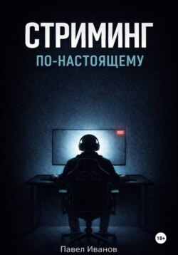 Стриминг по-настоящему
