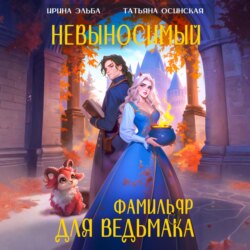 Невыносимый фамильяр для ведьмака