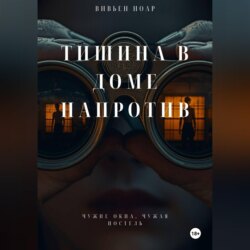 Тишина в доме напротив