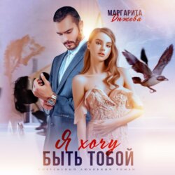 Я хочу быть тобой