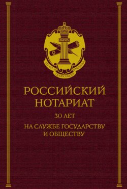 Российский нотариат: 30 лет на службе государству и обществу