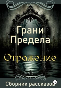 Грани Предела. Отражение