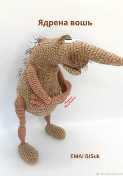 Ядрена вошь