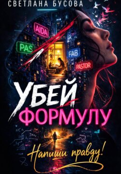 УБЕЙ ФОРМУЛУ. НАПИШИ ПРАВДУ!