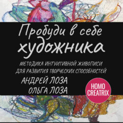 Пробуди в себе художника. Методика интуитивной живописи для развития творческих способностей