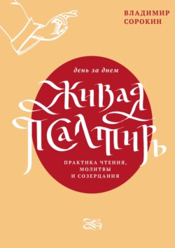 Живая Псалтирь день за днем. Практика чтения, молитвы и созерцания
