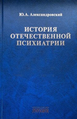История отечественной психиатрии. В одном томе