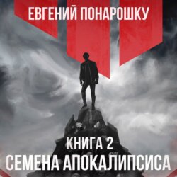 Семена Апокалипсиса. Книга 2