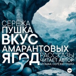 Вкус амарантовых ягод. Рассказы