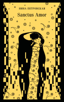 Sanctus Amor