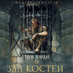 Зал костей