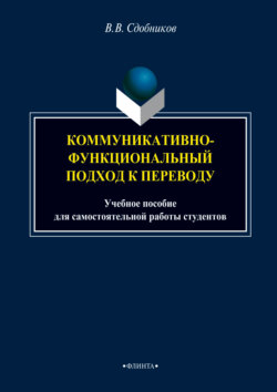 Коммуникативно-функциональный подход к переводу. Учебное пособие для самостоятельной работы студентов