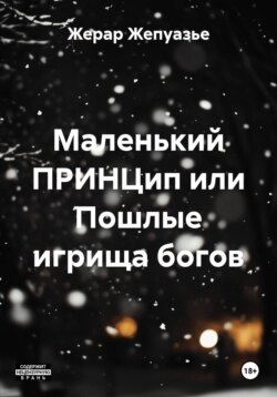 Маленький ПРИНЦип или Пошлые игрища богов