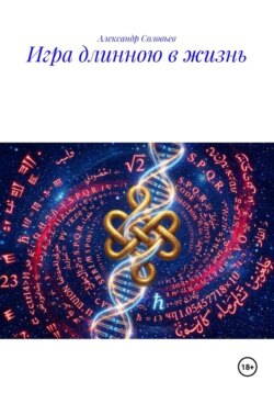 ИГРА ДЛИННОЮ В ЖИЗНЬ