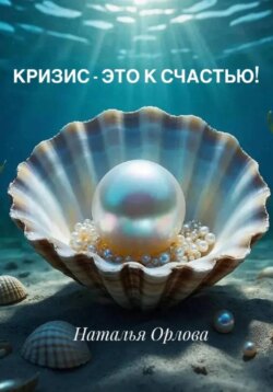 Кризис – это к счастью!
