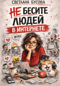 НЕ БЕСИТЕ ЛЮДЕЙ В ИНТЕРНЕТЕ!