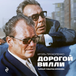 Дорогой Вилли. Тайный товарищ Брежнева. Роман-исследование