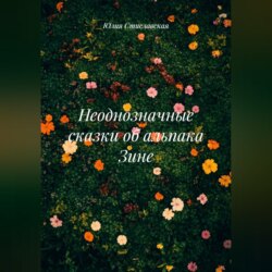 Неоднозначные сказки об альпака Зине