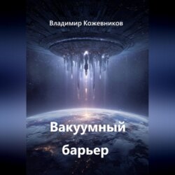 Вакуумный барьер