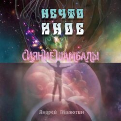 Нечто иное. Сияние Шамбалы