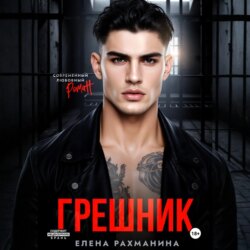 Грешник