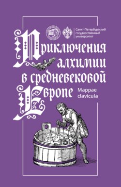 Приключения алхимии в средневековой Европе