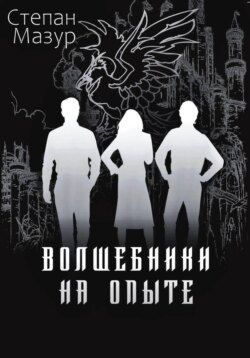 Волшебники на опыте