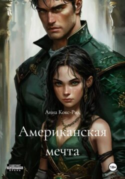 Американская мечта