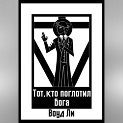 Тот, кто поглотил бога